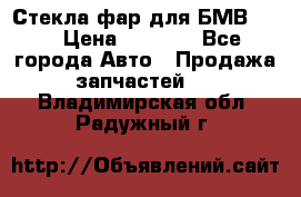 Стекла фар для БМВ F30 › Цена ­ 6 000 - Все города Авто » Продажа запчастей   . Владимирская обл.,Радужный г.